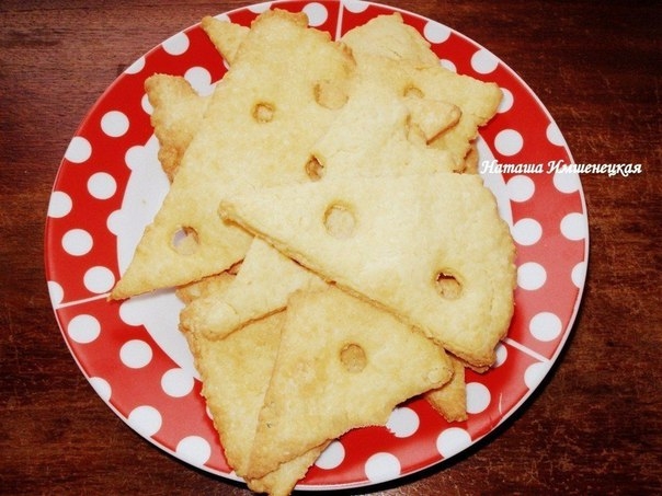 Сырное печенье.