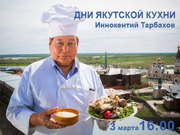 В рамках Дней якутской кухни в Новосибирске в ГПНТБ СО РАН пройдет творческая встреча с Иннокентием Тарбаховым, знаменитым мастером-поваром РФ, основоположником современной национальной кухни, главным инженером-технологом ГУП «Служба Общественного питания