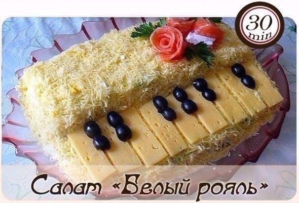 Салат "Белый рояль"