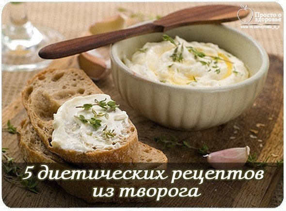 5 диетических рецептов из творога.
