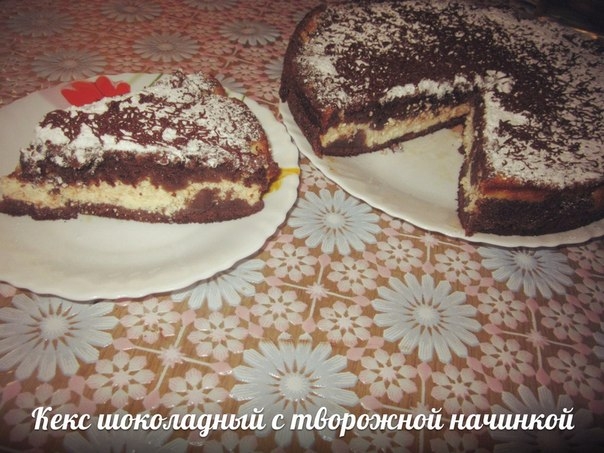 Кекс шоколадный с творожной начинкой по рецепту Катерины Горохово-Шмаковой! Кекс шоколадный с творожной начинкой по рецепту Катерины Горохово-Шмаковой!