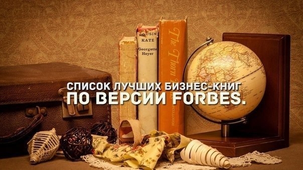 Список лучших бизнес-книг по версии Forbes. Список лучших бизнес-книг по версии Forbes.
