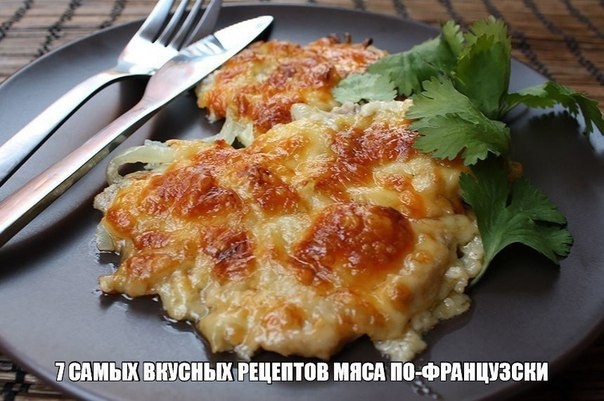 7 САМЫХ ВКУСНЫХ РЕЦЕПТОВ МЯСА ПО-ФРАНЦУЗСКИ