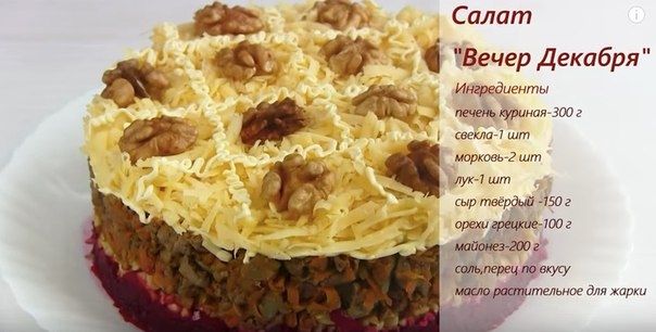 Салат НА НОВЫЙ ГОД 2018 со свеклой и куриной печенью