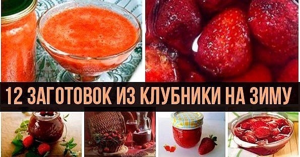 12 Заготовок из клубники на зиму 12 Заготовок из клубники на зиму