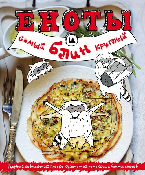 БЛИНЫ-СКОРОДУМКИ из книги "Еноты и самый круглый блин" БЛИНЫ-СКОРОДУМКИ из книги "Еноты и самый круглый блин"