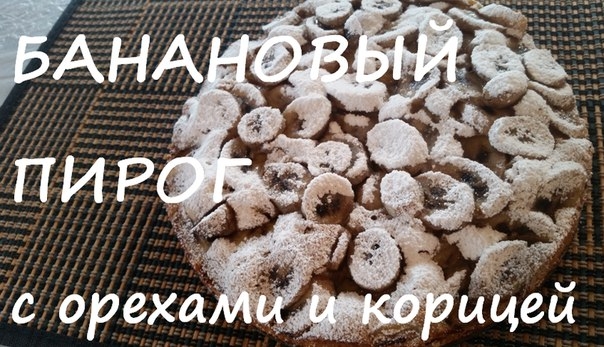 Банановый пирог с орехами и корицей Банановый пирог с орехами и корицей