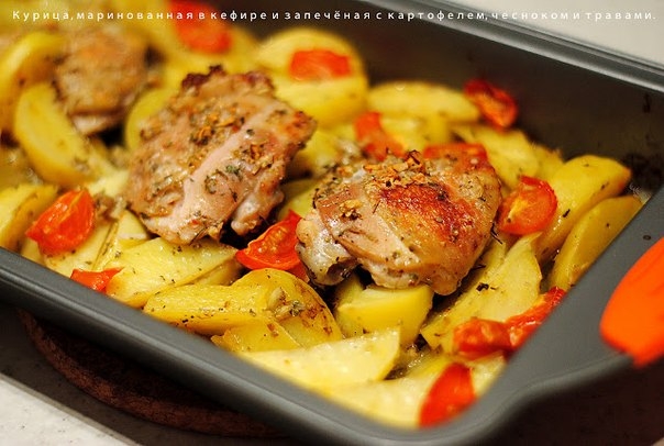КУРИЦА, МАРИНОВАННАЯ В КЕФИРЕ, ЗАПЕЧЁНАЯ С КАРТОФЕЛЕМ ТРАВАМИ И ЧЕСНОКОМ