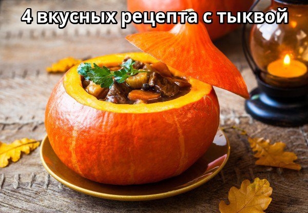 4 вкусных рецепта с тыквой