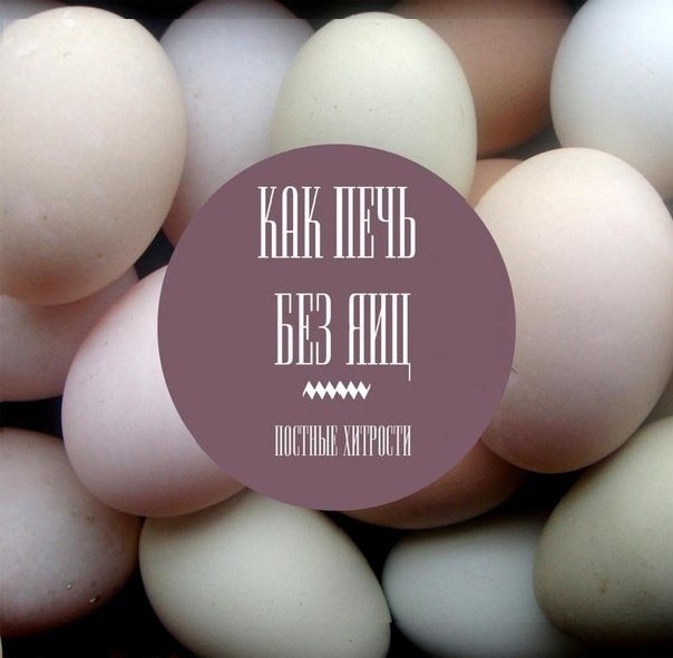 КАК ПЕЧЬ БЕЗ ЯИЦ