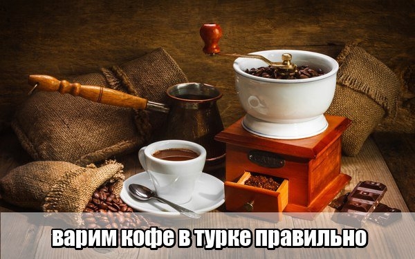 Топ - 6 советов как сварить вкусный кофе