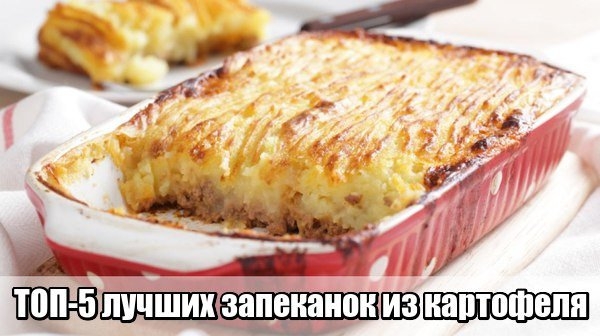ТОП-5 лучших запеканок из картофеля