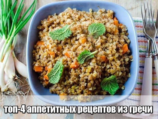 Топ - 4 рецепта из гречи! Топ - 4 рецепта из гречи!