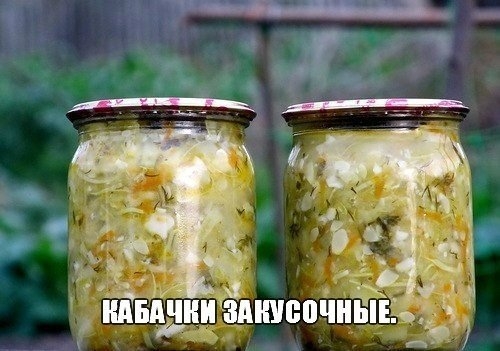 Кабачки закусочные на зиму
