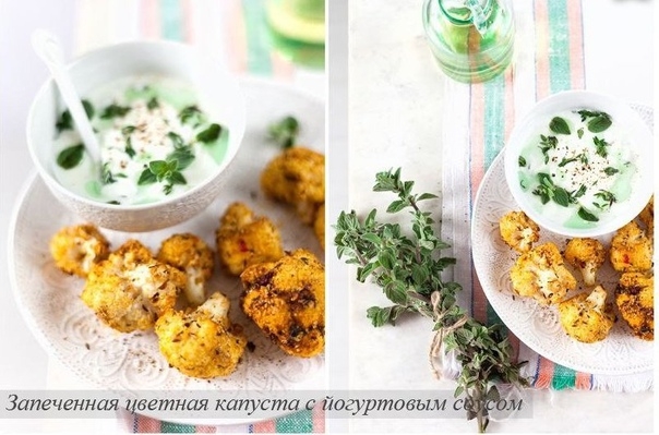 Запеченная цветная капуста с йогуртовым соусом Запеченная цветная капуста с йогуртовым соусом