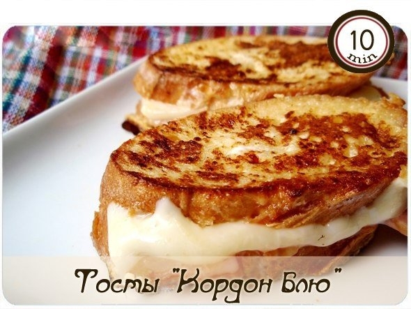 Тосты "Кордон блю" Тосты "Кордон блю"
