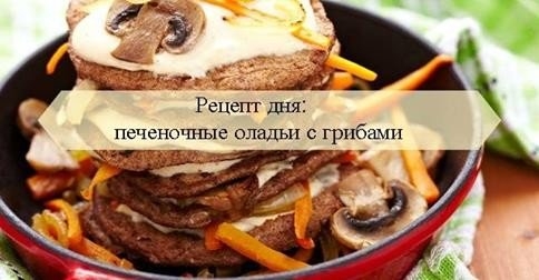 Печеночные оладьи с грибами Печеночные оладьи с грибами