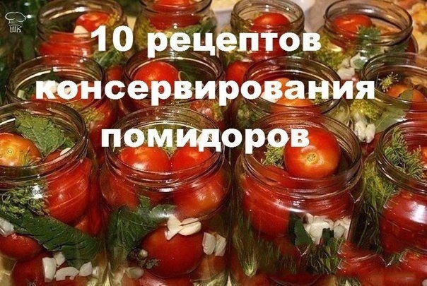 ТОР - 10 Рецептов вкусненьких помидорчиков!)