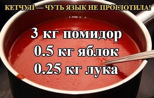 Кетчуп - чуть язык не проглотила.