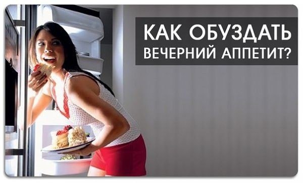 7 способов усмирить вечерний аппетит