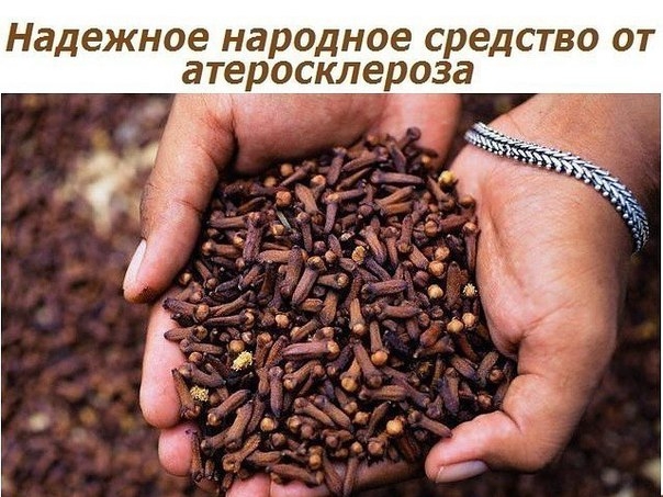 НАДЁЖНОЕ СРЕДСТВО ОТ АТЕРОСКЛЕРОЗА
