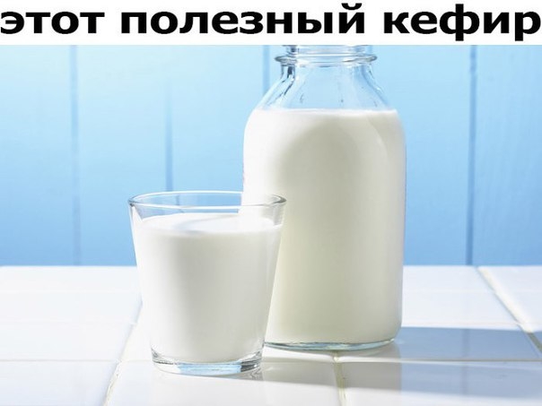 Кефир &ndash; уникальный кисломолочный напиток, способствующий нормальной работе кишечника.
