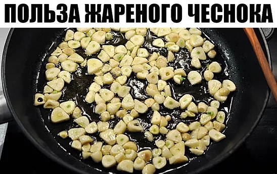Вот зачем необходимо съедать 6 зубчиков жареного чеснока раз в 3 дня!