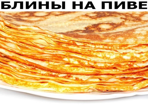Интересный рецепт! Блины на пиве (нереально вкусные!!!)