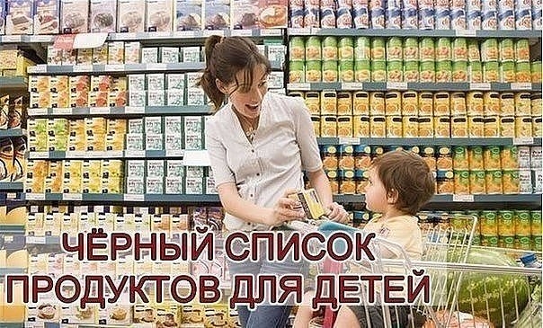 Черный список продуктов для детей! Расскажите друзьям!