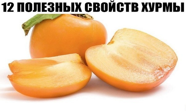 12 ПОЛЕЗНЫХ СВОЙСТВ ХУРМЫ!!!