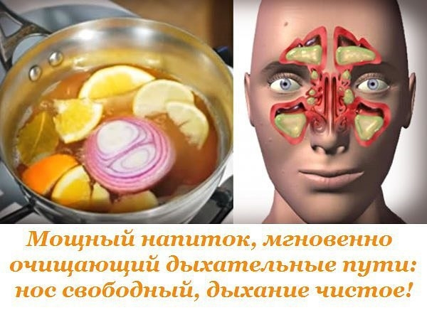 Мощный напиток, мгновенно очищающий дыхательные пути: нос свободный, дыхание чистое!