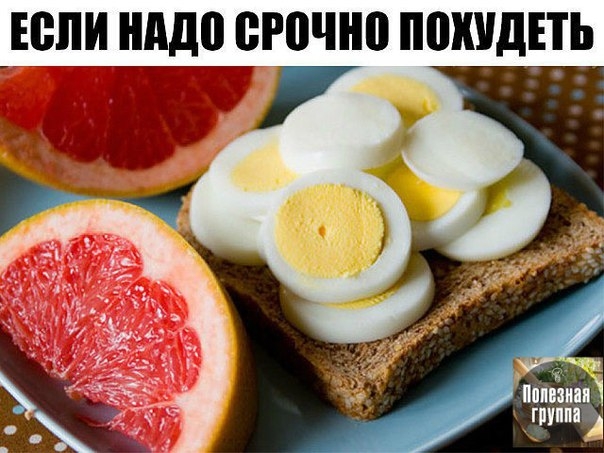 ЕСЛИ НАДО СРОЧНО ПОХУДЕТЬ..