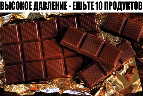 ВЫСОКОЕ ДАВЛЕНИЕ - ЕШЬТЕ 10 ПРОДУКТОВ