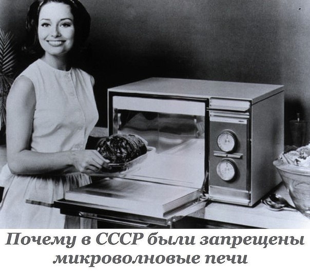 В СССР в 1976 году микроволновые печи были запрещены из-за их вредного воздействия на здоровье, поск В СССР в 1976 году микроволновые печи были запрещены из-за их вредного воздействия на здоровье, поск