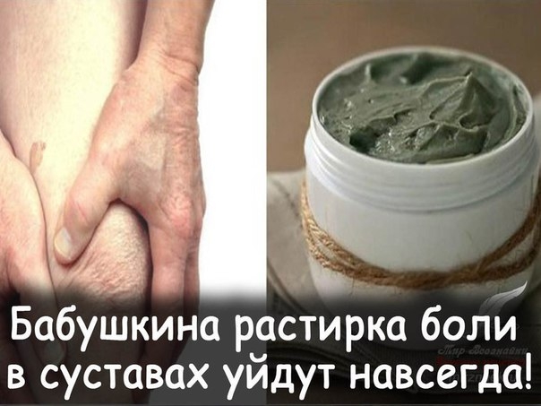 Моя бабушка в 82 года понятия не имела, что такое боли в суставах! Эта чудесная растирка лечит:радик Моя бабушка в 82 года понятия не имела, что такое боли в суставах! Эта чудесная растирка лечит:радик