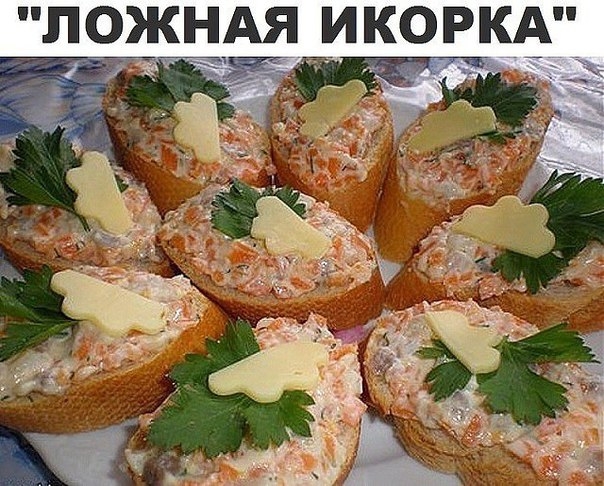 Это самая вкусная намазка из всех, которые я пробовала. По вкусу очень напоминает красную икру, всег