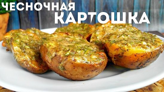 Рецепт аппетитного картофеля с чесноком. Готовится и съедается моментально!