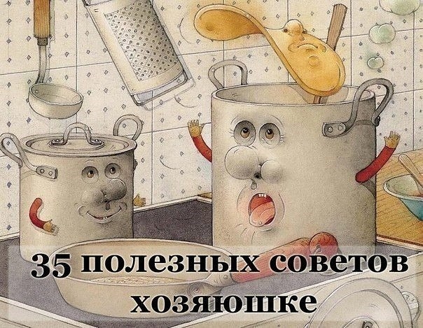 Подборка полезных советов хозяюшке. Очень полезные мелочи на каждый день