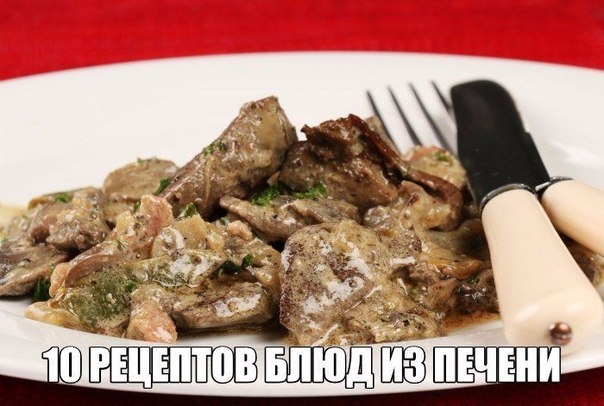 10 РЕЦЕПТОВ БЛЮД ИЗ ПЕЧЕНИ
