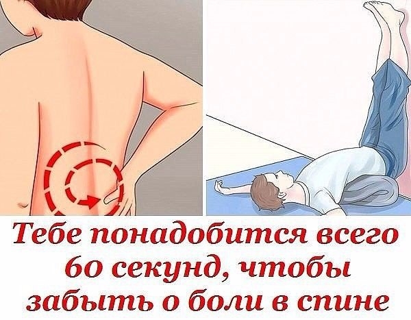 Тебе понадобится всего 60 секунд, чтобы забыть о боли в спине! Тебе понадобится всего 60 секунд, чтобы забыть о боли в спине!