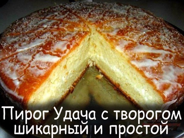 Пирог удача с творогом Пирог удача с творогом