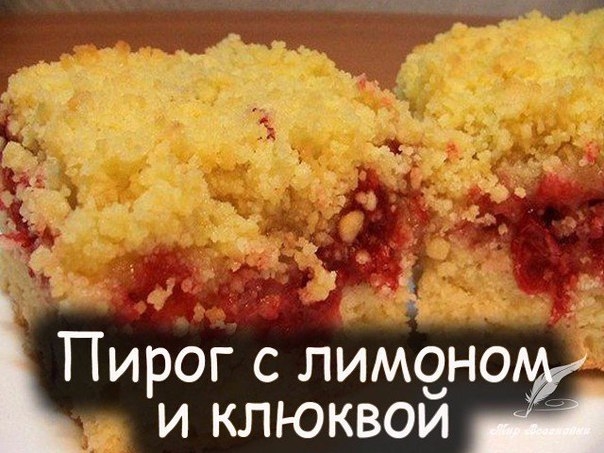 Пирог с лимоном и клюквой