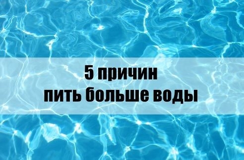 5 причин пить больше чистой воды