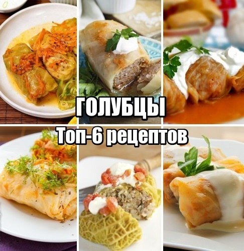 Топ-6 рецептов Голубцов