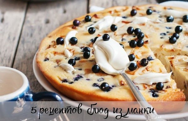 5 рецептов блюд из манки: вкусно и полезно!