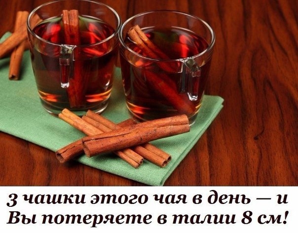 3 чашки этого чая в день &mdash; и Вы потеряете в талии 8 см!