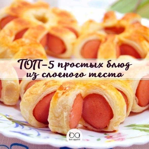 ТОП&ndash;5 простых блюд из слоеного теста