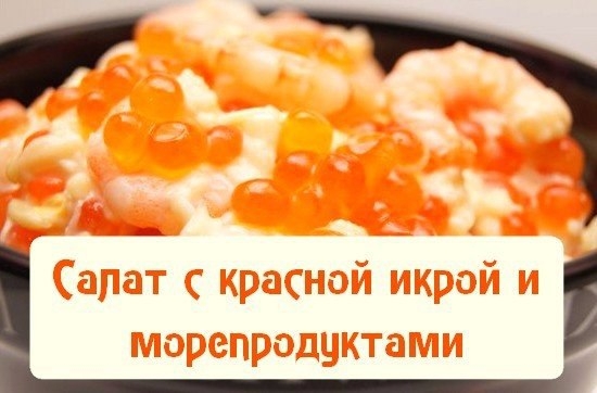 Океан &mdash; салат с красной икрой и морепродуктами