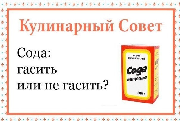 СОДА: ГАСИТЬ ИЛИ НЕ ГАСИТЬ?