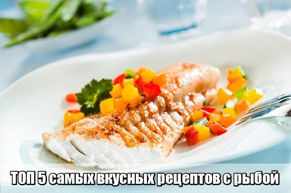 Топ 5 рецептов рыбных блюд